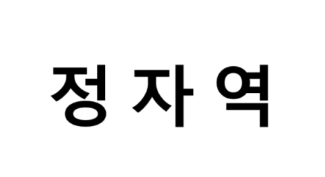 정자역 시간표, 편의 시설, 출구 정보