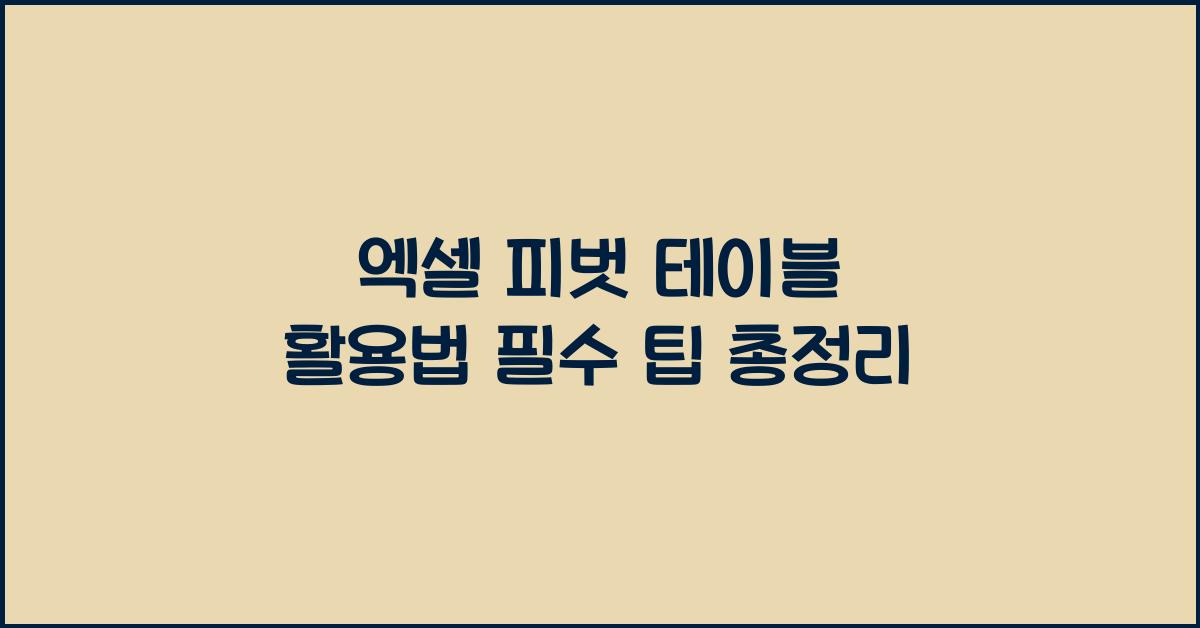 엑셀 피벗 테이블