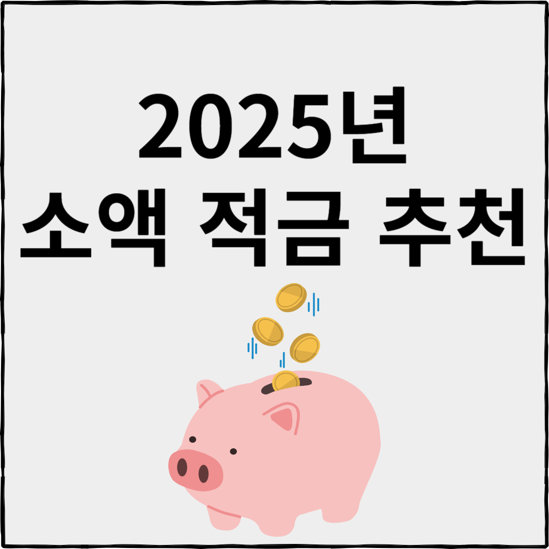 2025년 소액 적금 추천