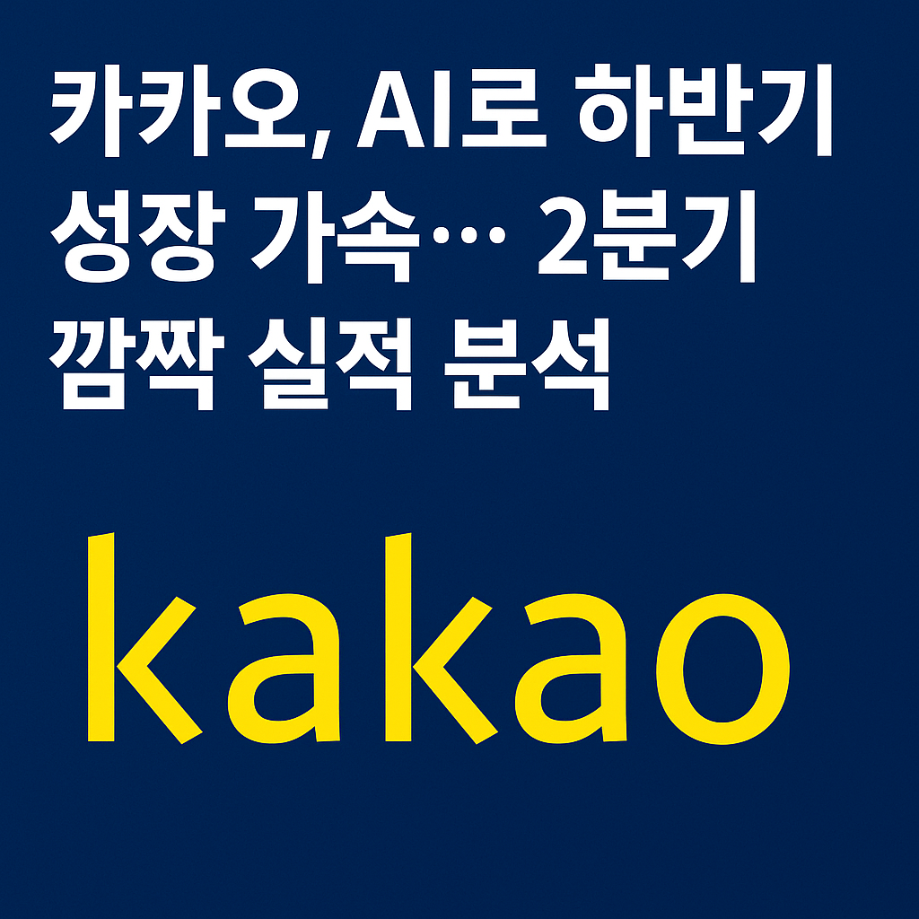 카카오2분기깜짝실적