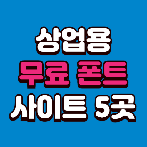 상업용으로 사용가능한 무료폰트 사이트 5곳