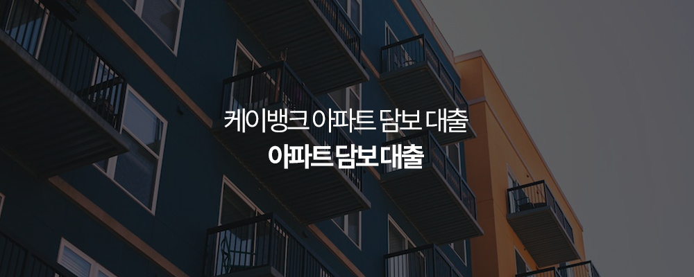 케이뱅크 아파트 담보 대출