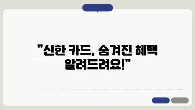 신한카드 혜택