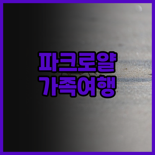 랑카위 파크로얄 리조트 가족 여행 후..