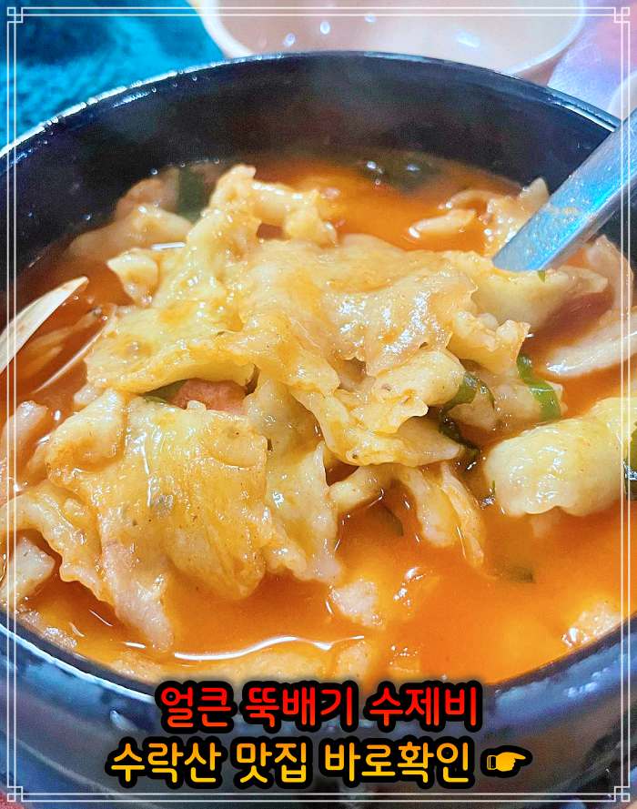 노원 수락산 맛집 얼큰 뚝배기 삼색 수제비