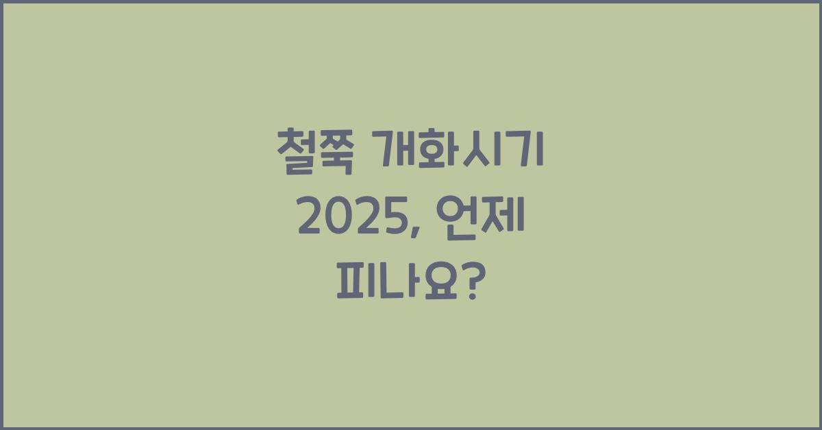 철쭉 개화시기 2025