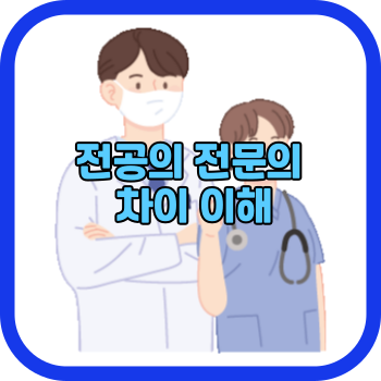 전공의 전문의 차이 이해