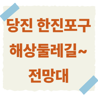 당진-한진포구-썸네일