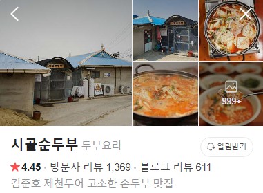 제천 시골순두부 플레이스