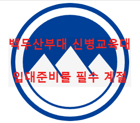 백두산부대 신병교육대