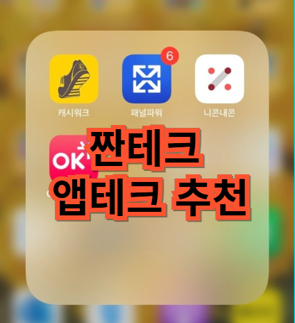 앱테크 추천