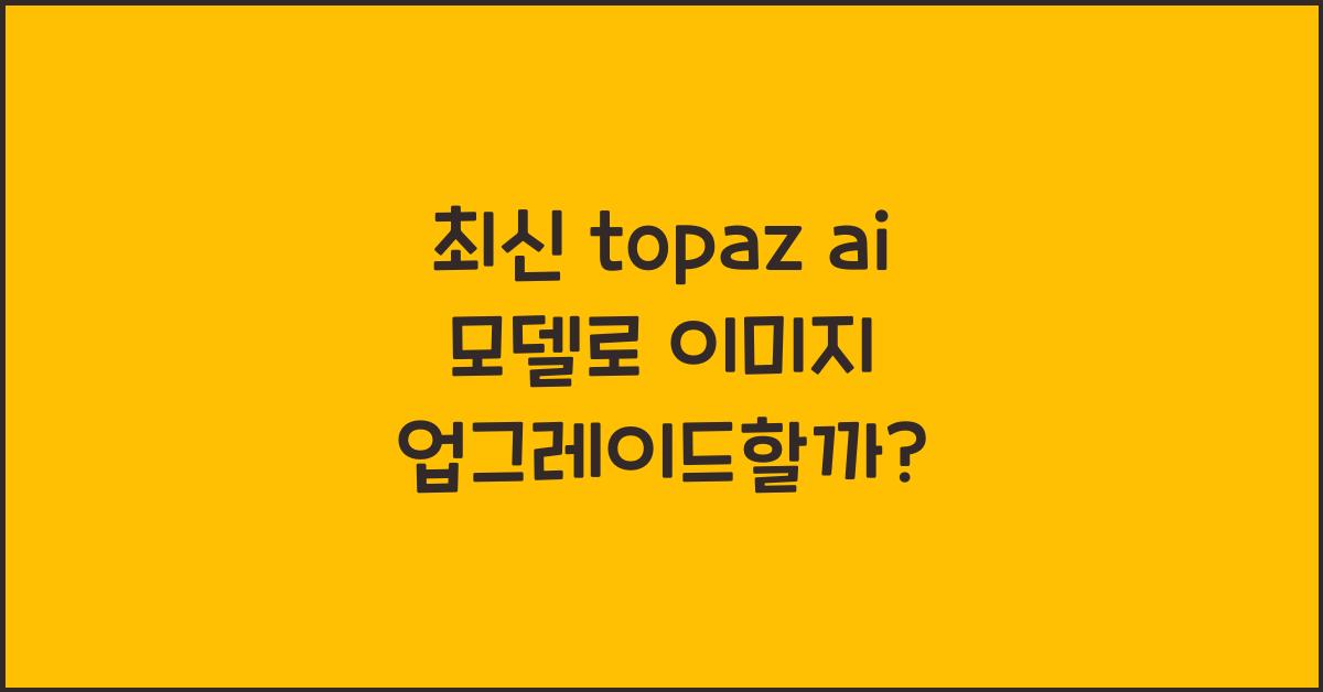 topaz ai 모델