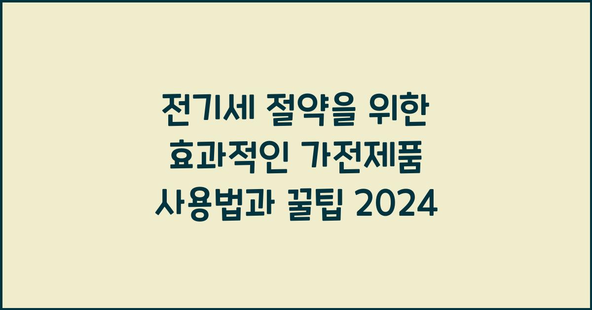 전기세 절약을 위한 효과적인 가전제품 사용법