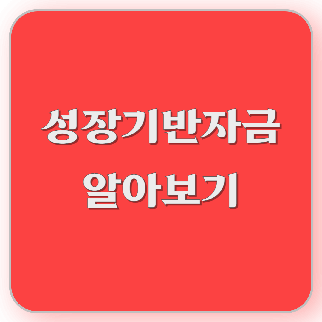 (소상공인정책자금) 성장기반자금 알아보기
