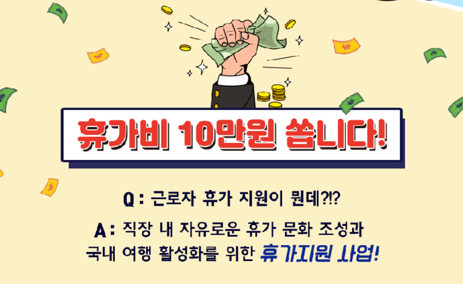 근로자휴가지원사업 조건