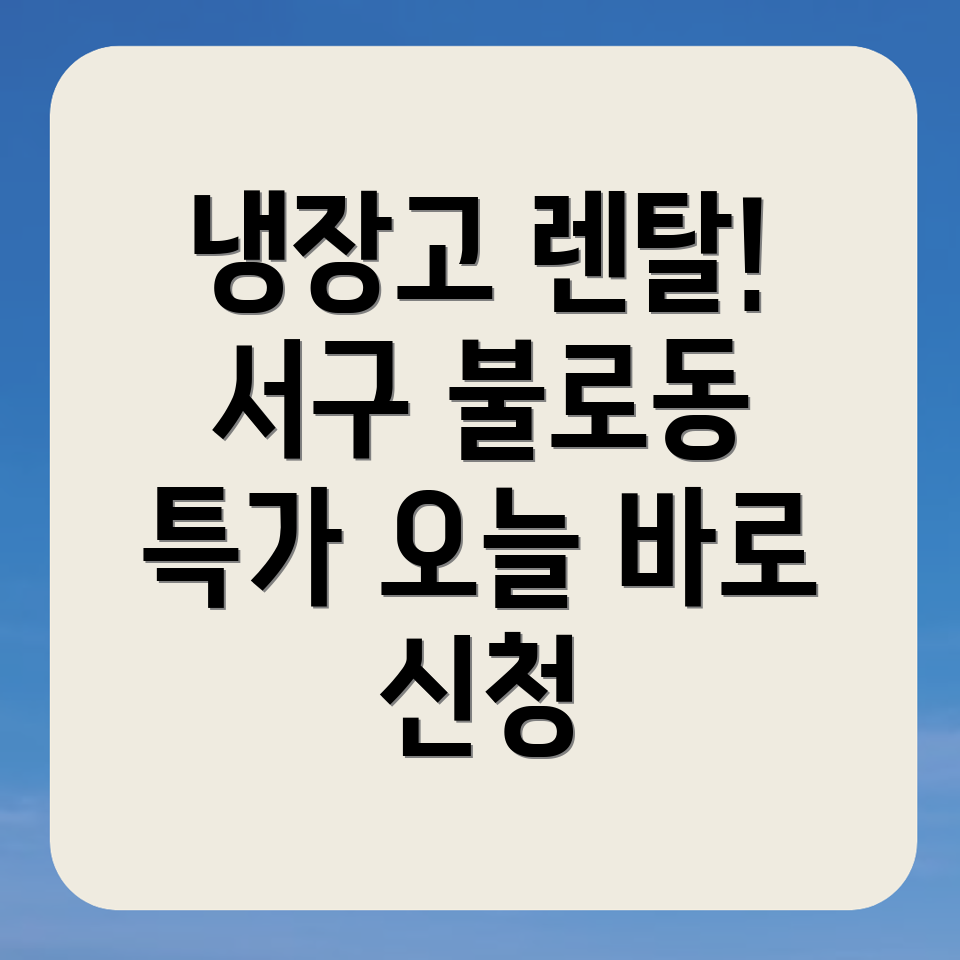 냉장고 렌탈