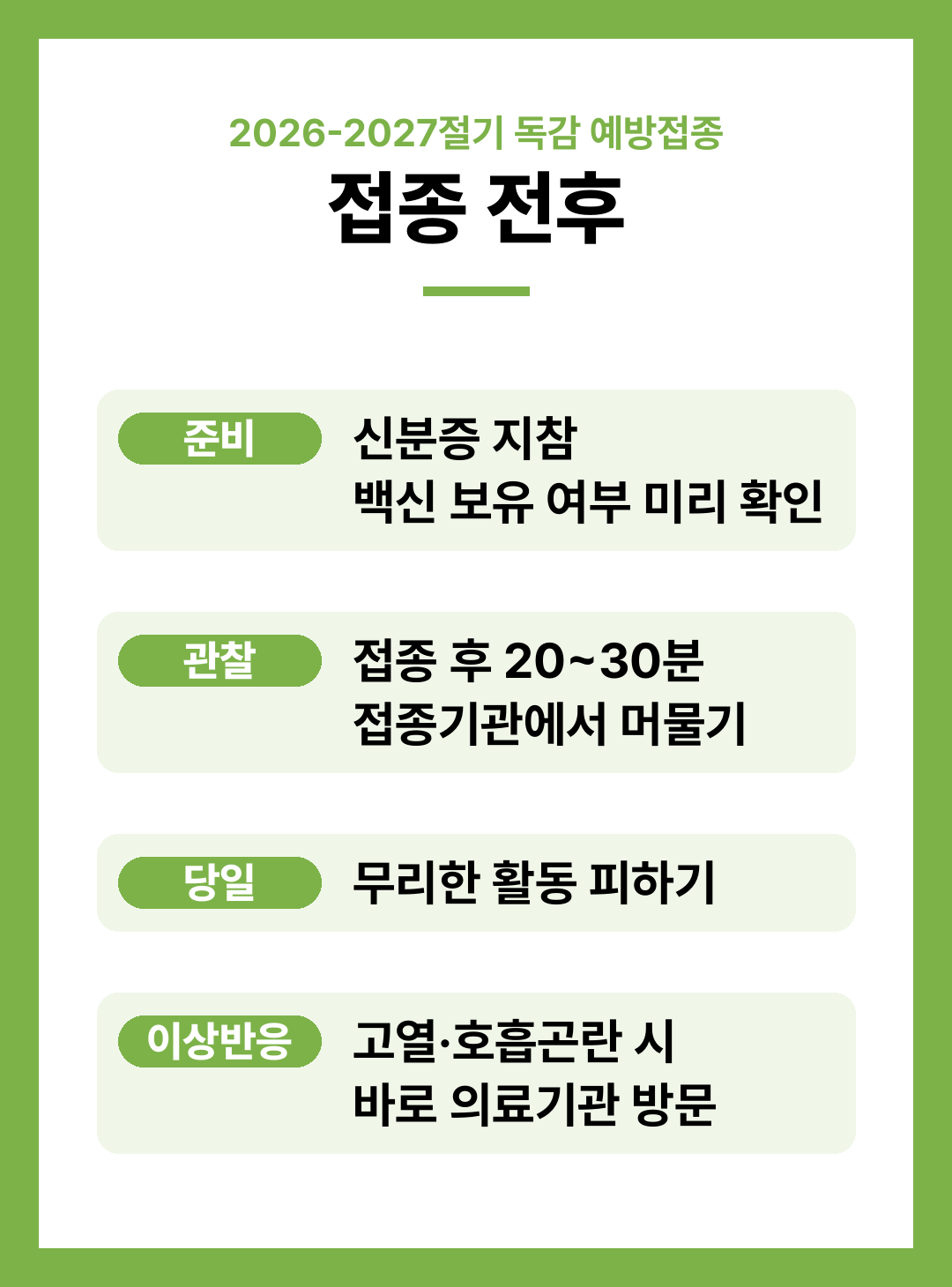 2026 독감 무료 예방접종 대상 일정 총정리