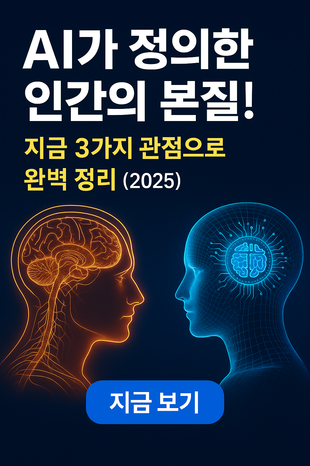 AI와 인간이 서로 마주보며 뇌 구조와 기술을 상징하는 일러스트
