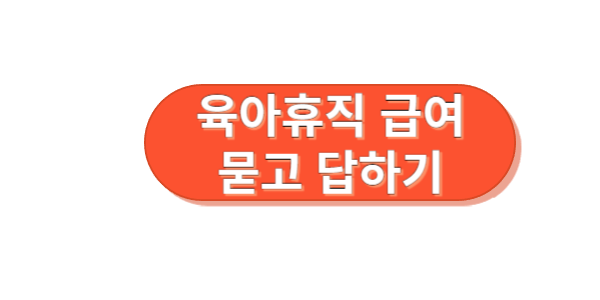 육아휴직 급여 Q&A 묻고 답하기