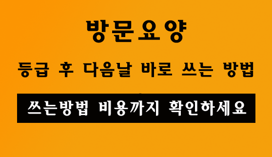 방문요양 시작하는법 썸네일