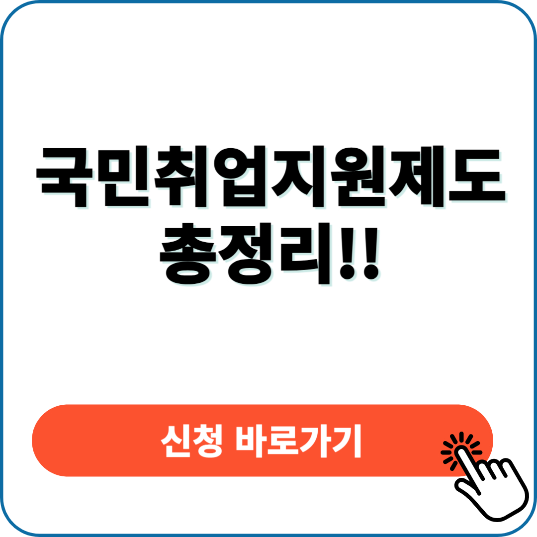 국민취업지원제도