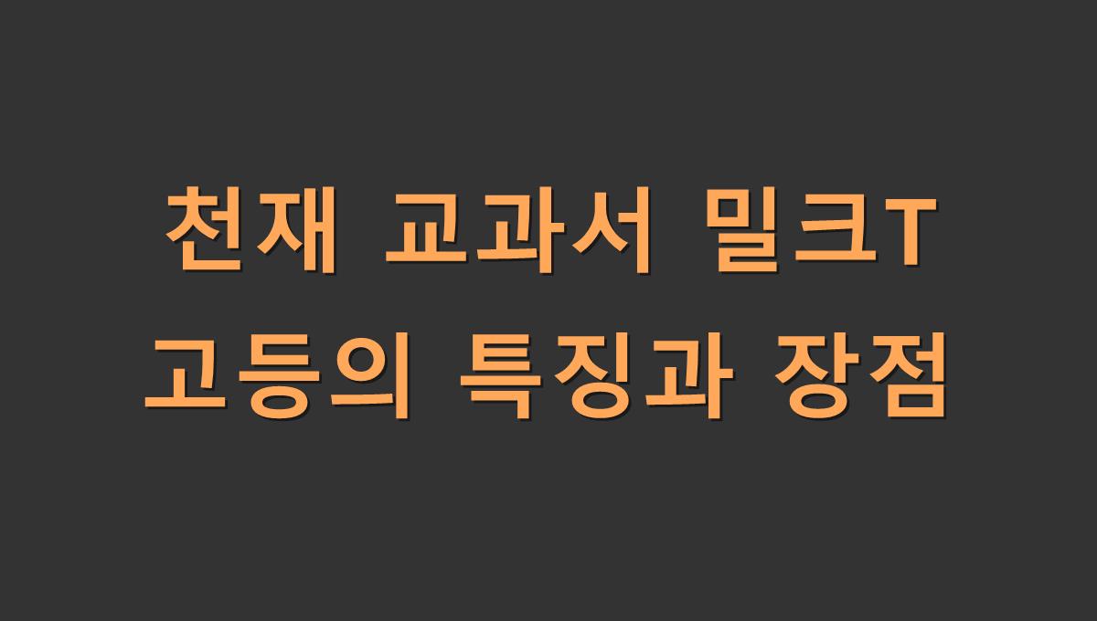천재 교과서 밀크T 고등의 특징과 장점