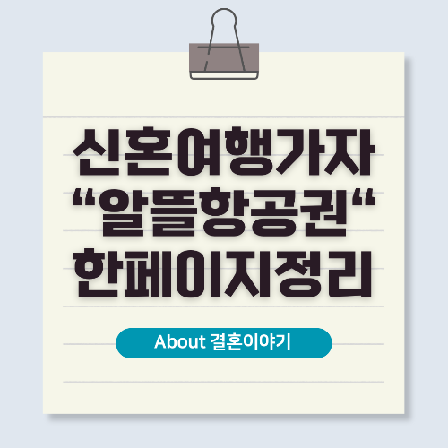 신혼여행 항공권, 알뜰하게 예약하는 방법