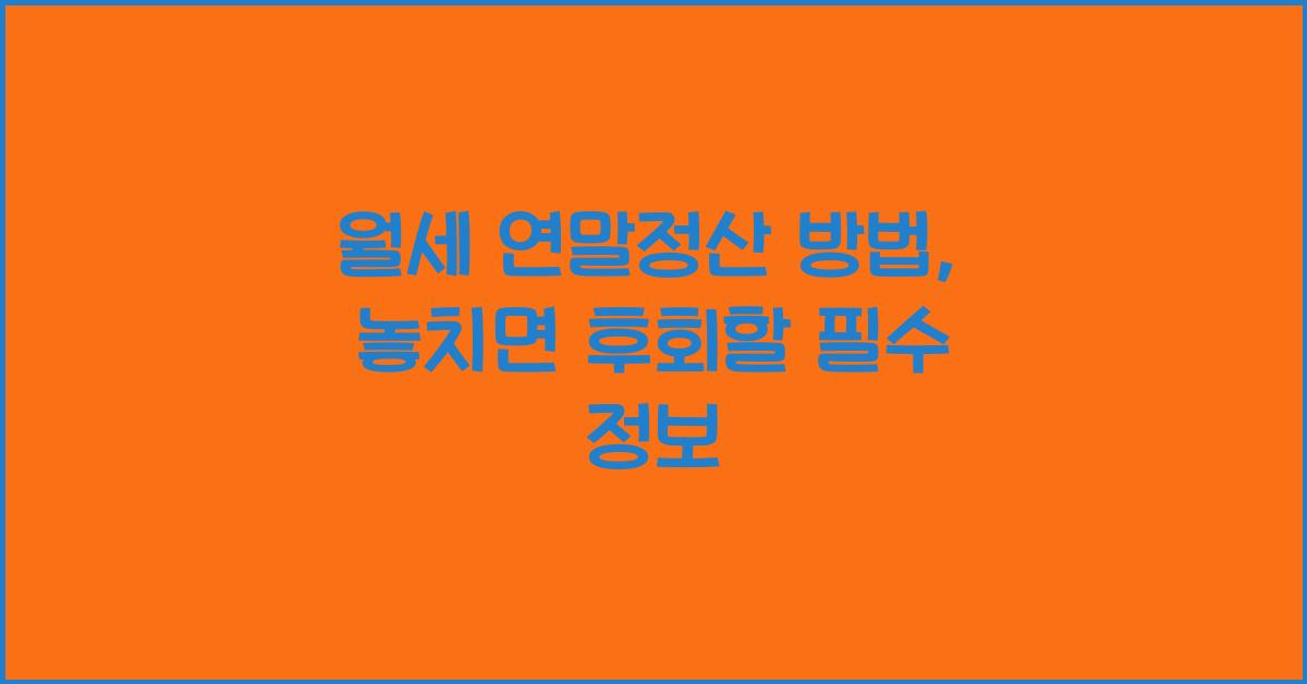 월세 연말정산 방법
