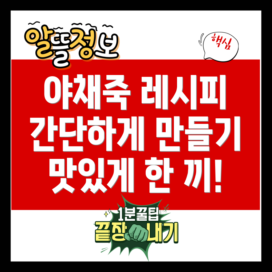 야채죽