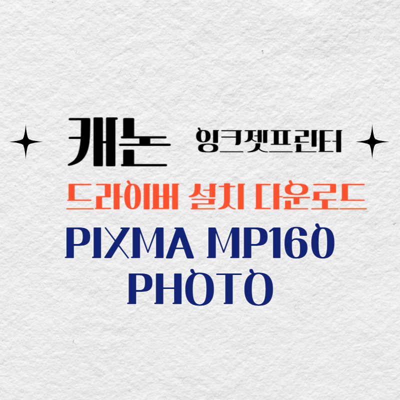 캐논 잉크젯프린터 PIXMA MP160 드라이버 설치 다운로드