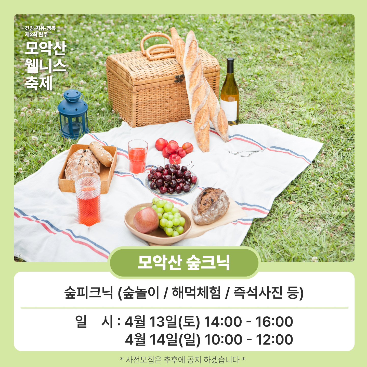  제 2회 완주 모악산 웰니스 축제 주요 프로그램