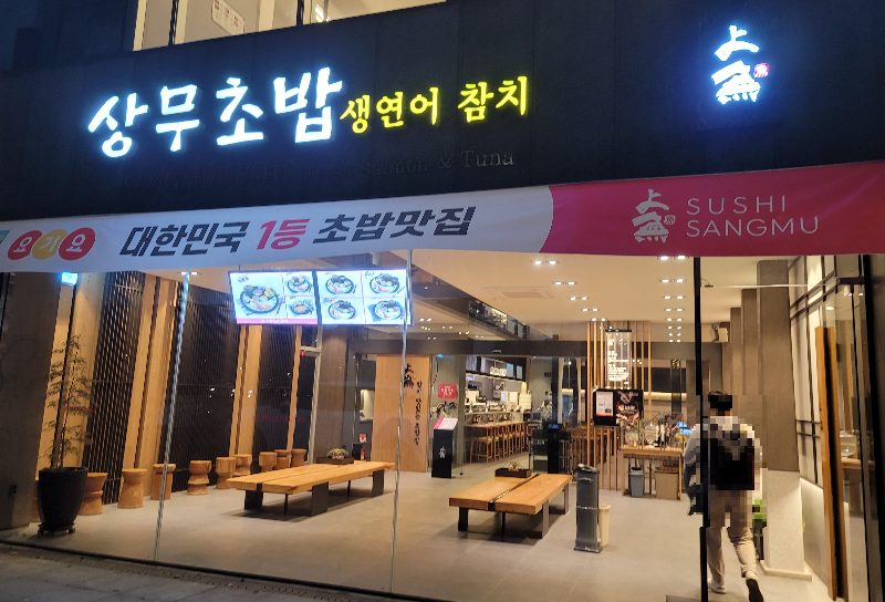 광주 상무지구 상무초밥 본점