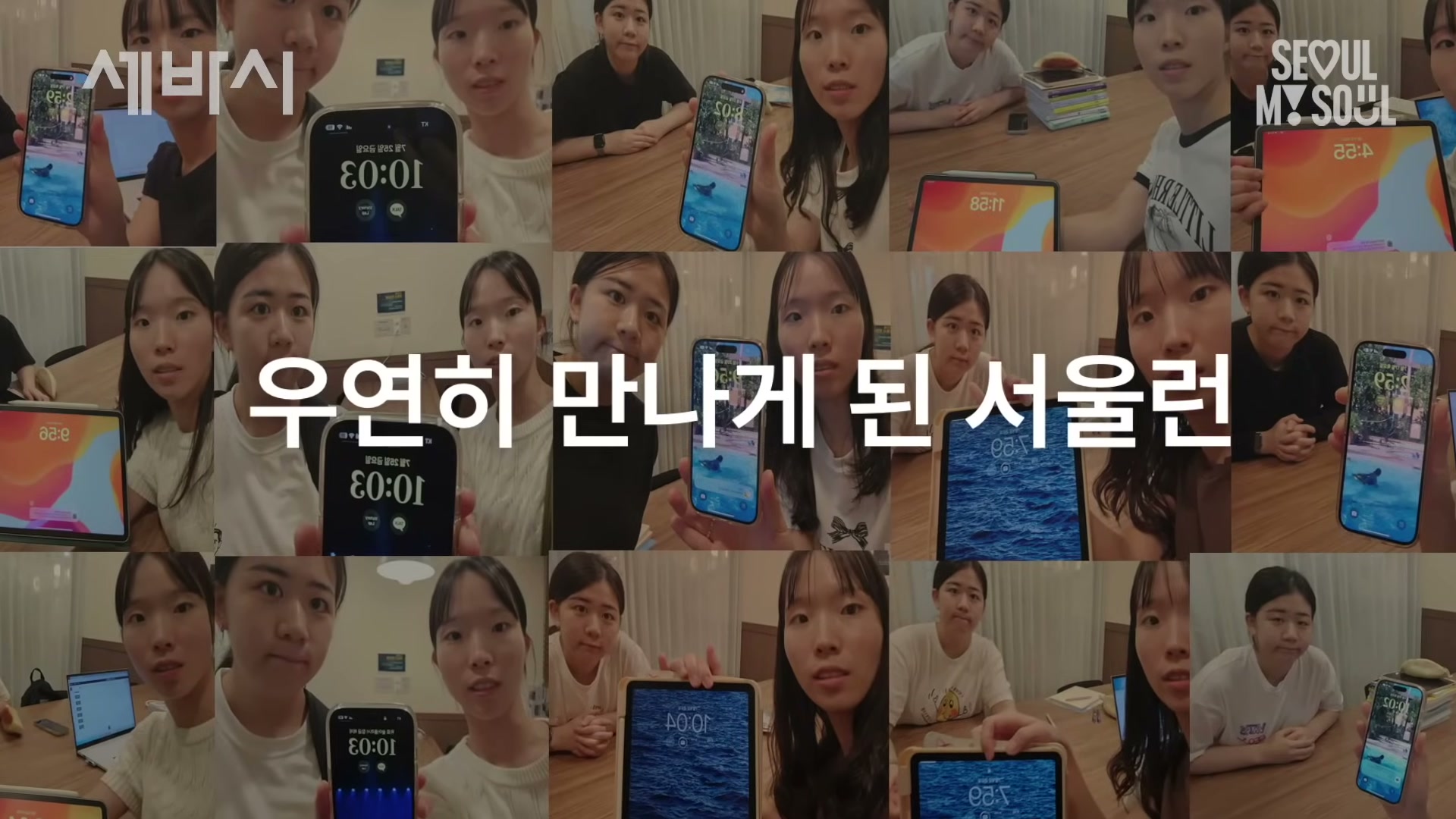 9분할 모자이크 컷. 여러 수험생들이 자기 스마트폰 화면에 서울런 캐릭터를 띄워 놓고 카메라 앞에 보여 주는 장면이 반복적으로 배치되어 있다.