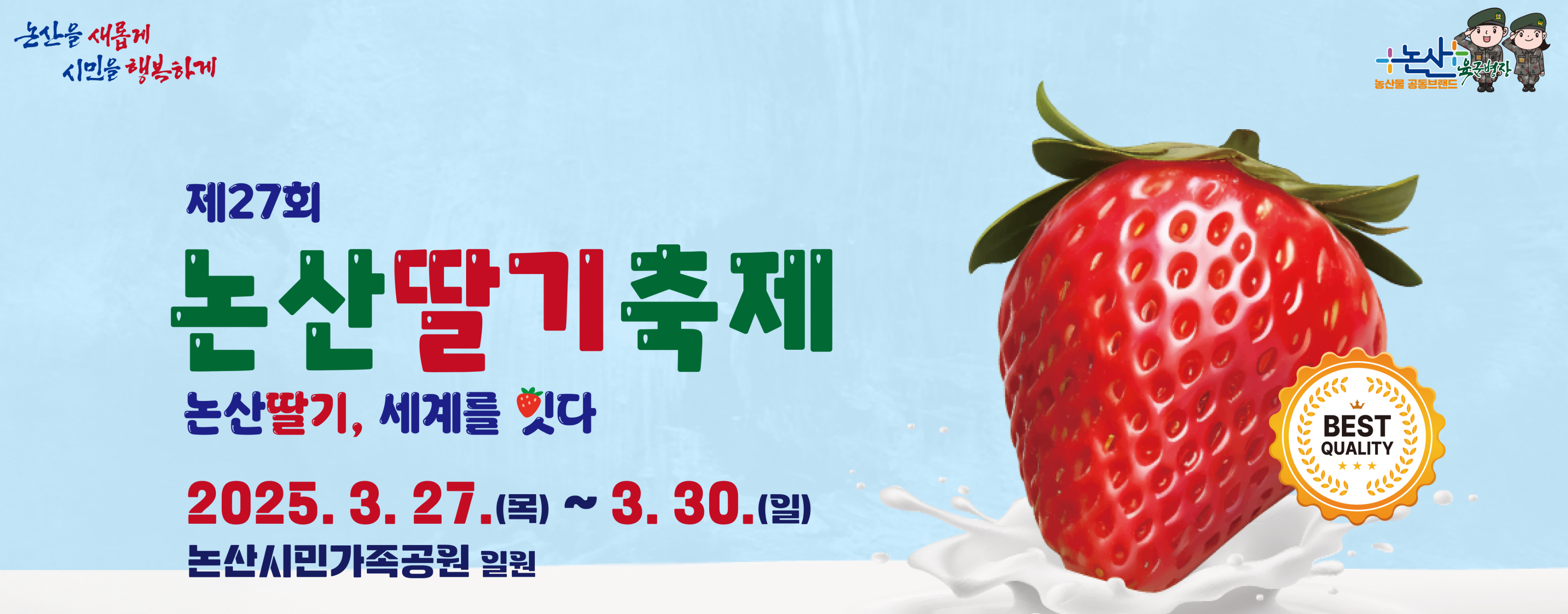 2025 논산딸기축제 주요 프로그램 예약