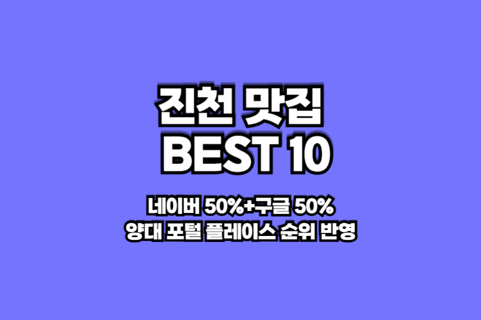 진천 맛집 베스트10 썸네일