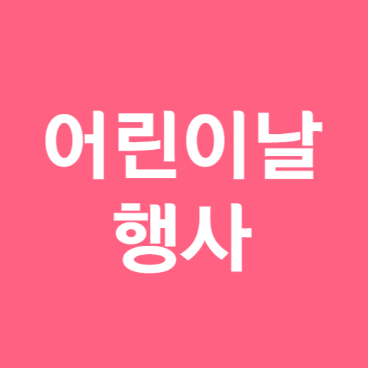 어린이날 행사