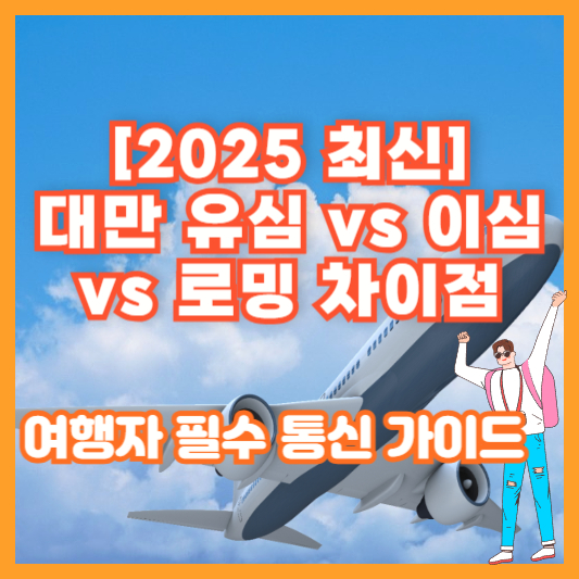 [2025 최신] 대만 유심 vs 이심 vs 로밍 차이점｜여행자 필수 통신 가이드