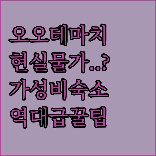 오오테마치 카페 물가 분석과 디지털 ..