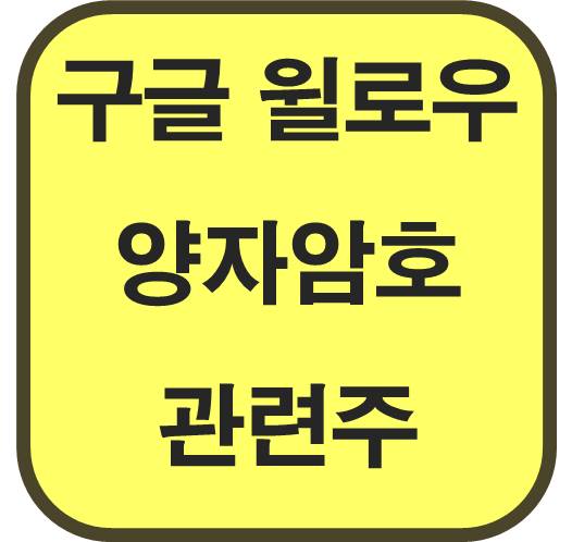 구글-윌로우-양자암호-관련주