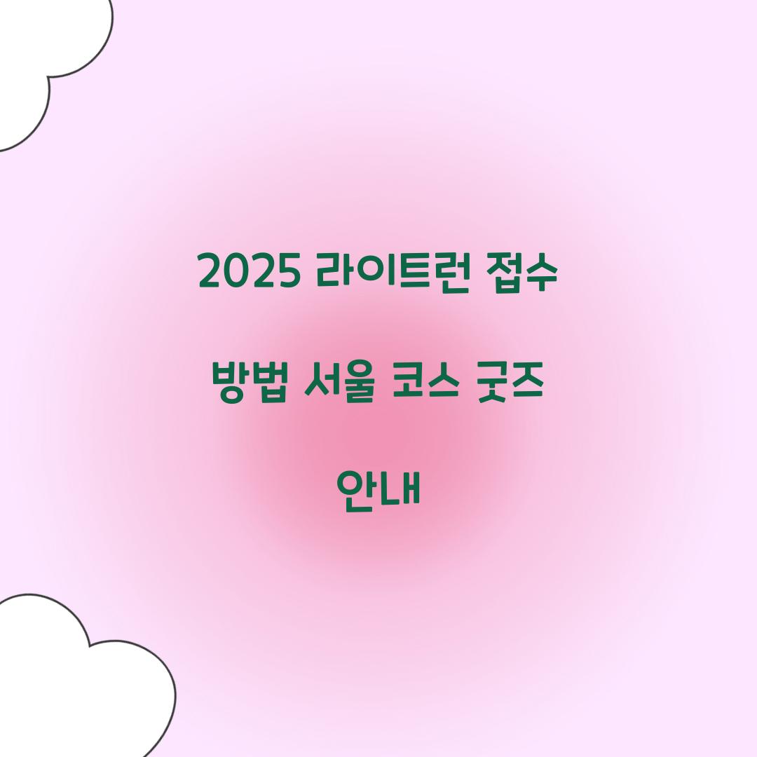 2025 라이트런 접수
