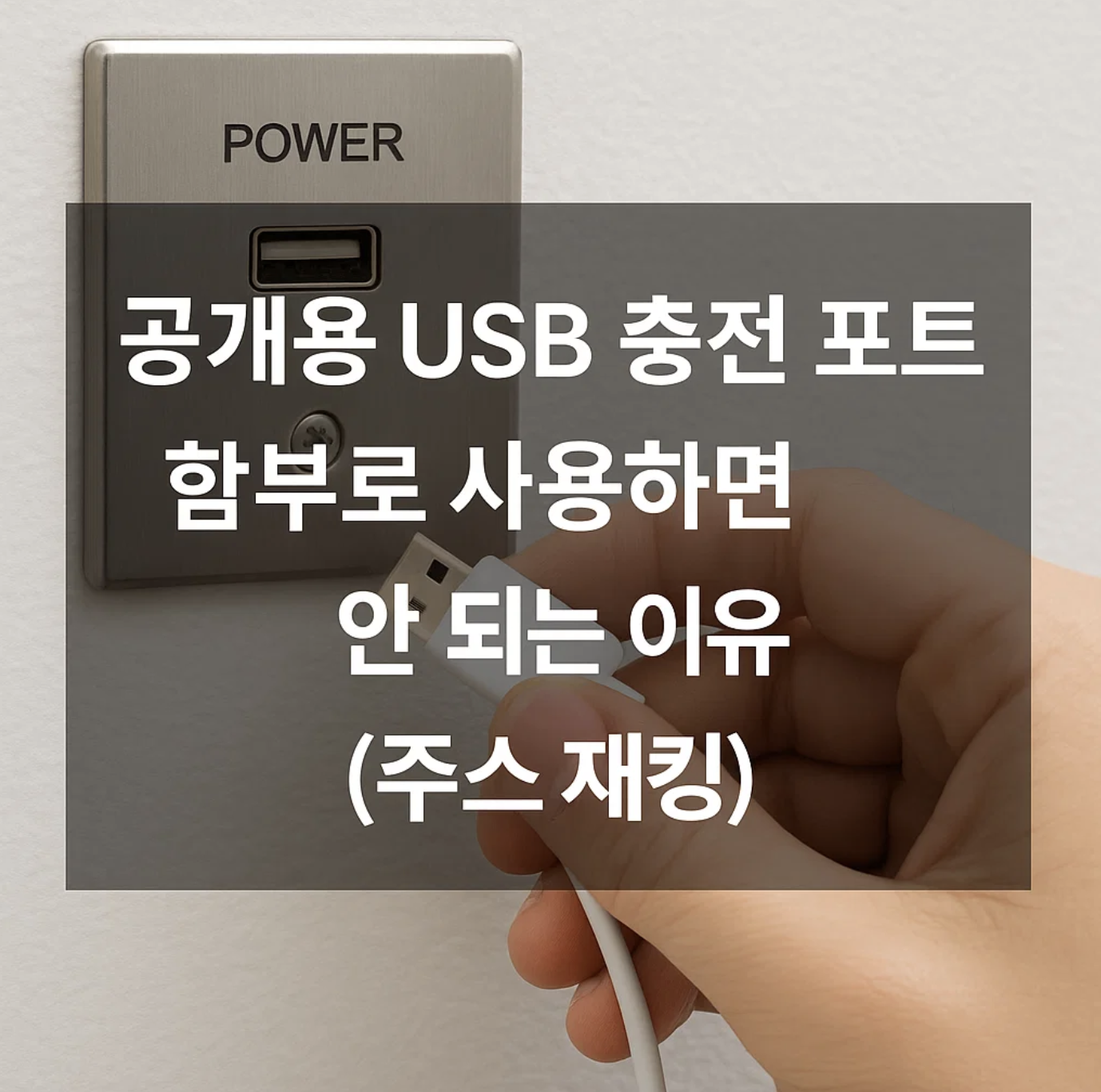 공개용 USB 충전 포트, 함부로 사용하면 안 되는 이유 (주스 재킹)