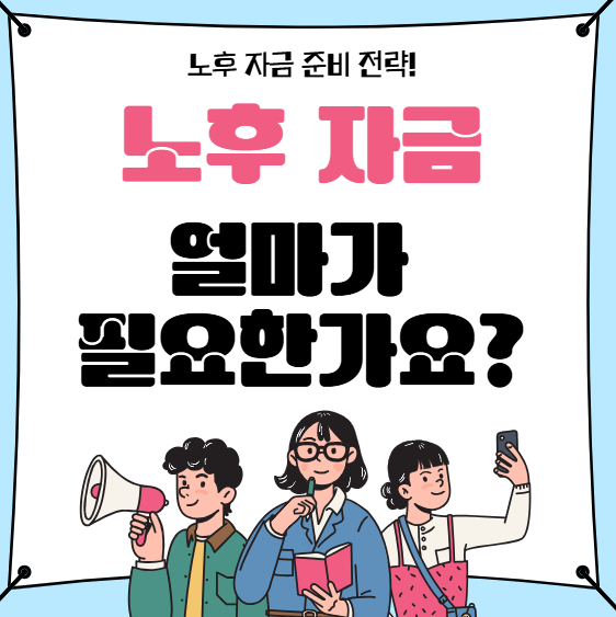 노후 자금 준비 늦지 않았다! 지금부터 시작하는 전략