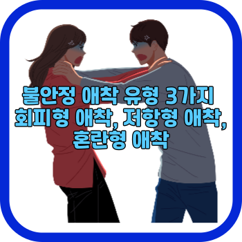 불안정 애착 유형 3가지 회피형 애착, 저항형 애착, 혼란형 애착