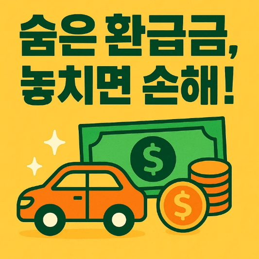 자동차보험 특약과 환급금 완전 정리 ❘ 보험료 절약 꿀팁부 숨은 돈 찾기까지