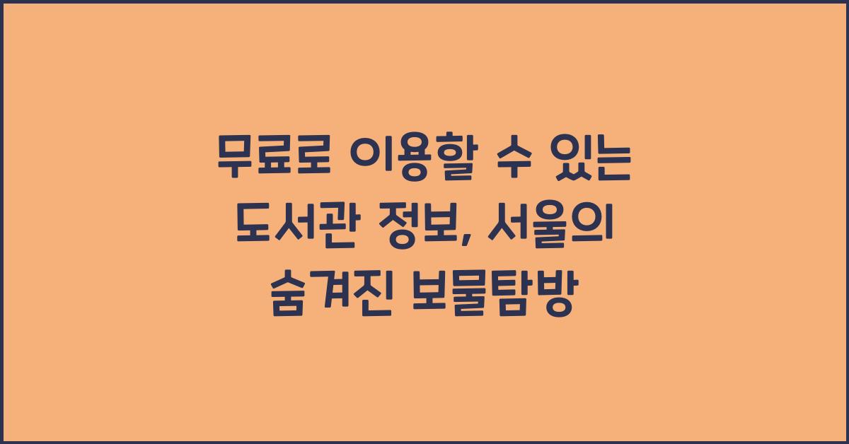 무료로 이용할 수 있는 도서관 정보