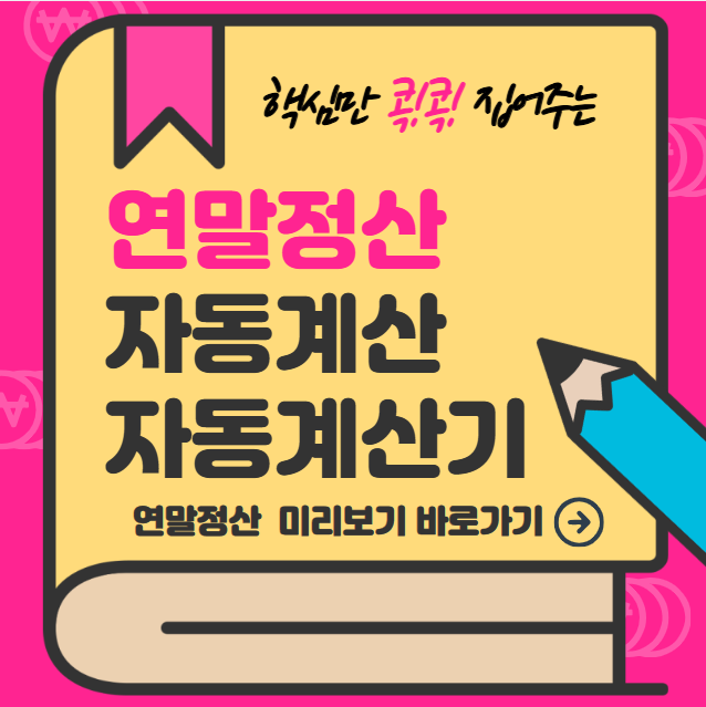 연말정산 자동계산 자동계산기 활용법