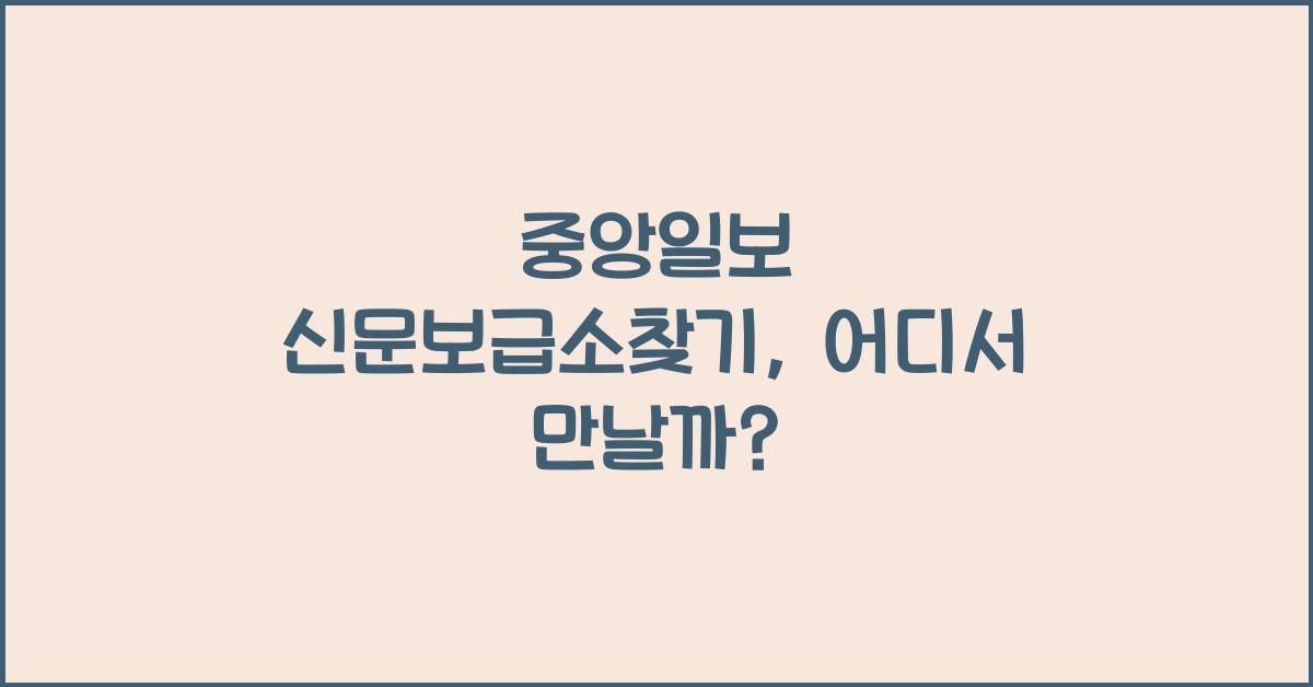 중앙일보 신문보급소찾기