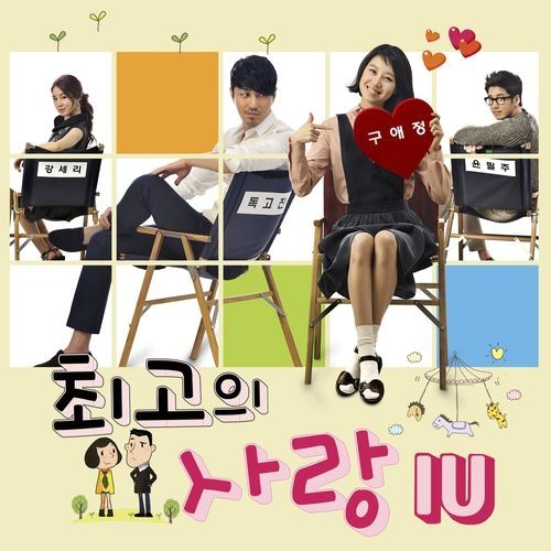 아이유 내 손을 잡아 최고의 사랑 OST Part 4 가사 노래 뮤비 곡정보