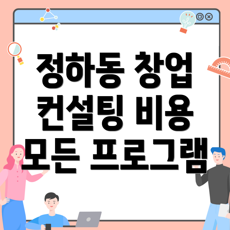 삼척시 창업컨설팅 비용