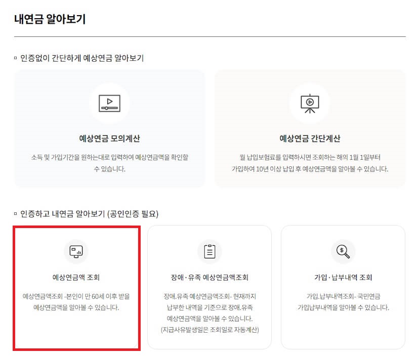 예상연금액 조회 하기